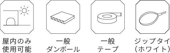 屋内のみ使用可能、一般ダンボール、一般テープ、ジップタイ（ホワイト）