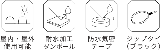 屋内・屋外使用可能、耐水加工ダンボール、防水気密テープ、ジップタイ（ブラック）